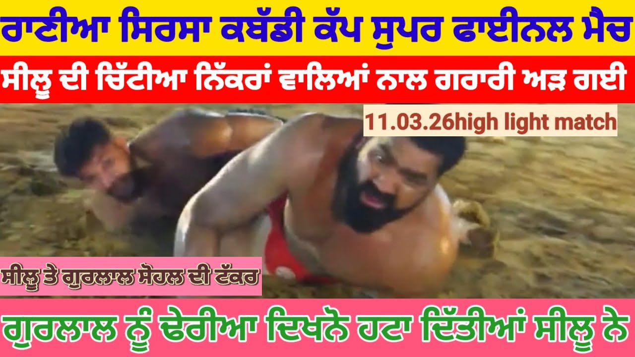 ਰਾਣੀਆ ਸਿਰਸਾ ਕਬੱਡੀ ਕੱਪ ਸੁਪਰ ਫਾਈਨਲ ਮੈਚ ।। ਗੁਰਲਾਲ ਸੋਹਲ vs ਸੀਲੂ ਸਿਰੇ ਦੀ ਟੱਕਰ ।।