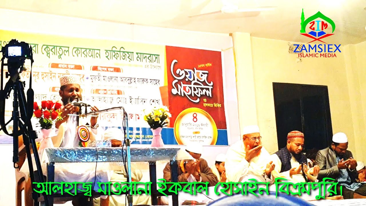 মুনাজাত,MUNAJAT. মাওলানা ইকবাল হোসাইন বিক্রামপুরি। MAWLANA IKBAL HOSSAIN BIKRAMPURY.ZAMSIEX-130*