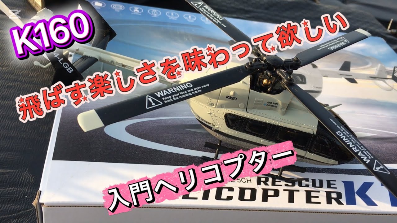 ラジコンヘリ　マイクロヘリ　K160 ジャイロ強めの入門ヘリコプター　案件