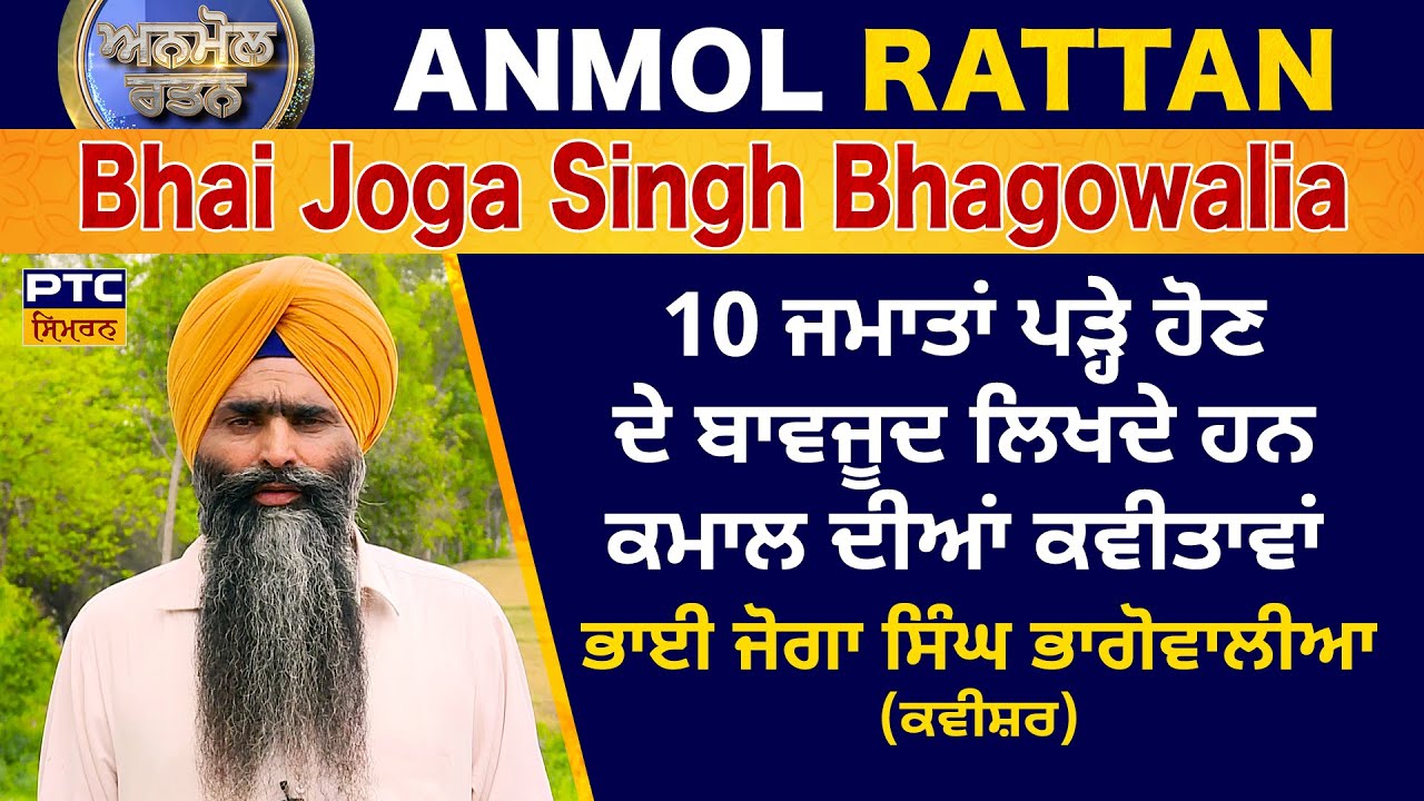 Anmol Rattan: Kavishar Bhai Joga Singh Bhagowalia | ਅਨਮੋਲ ਰਤਨ: ਕਵੀਸ਼ਰ ਭਾਈ ਜੋਗਾ ਸਿੰਘ ਭਾਗੋਵਾਲੀਆ