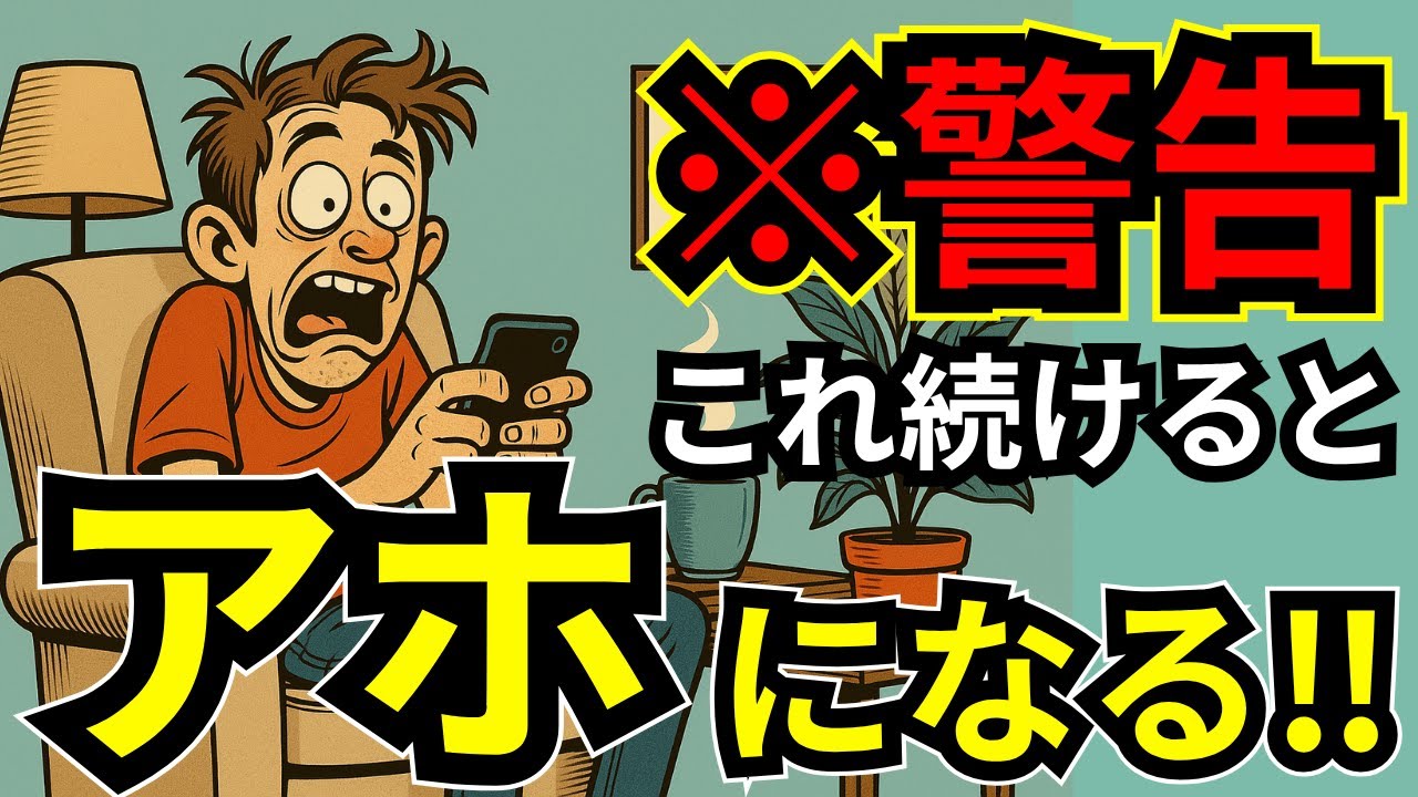 【絶対にやめろ】続けると頭が悪くなる習慣１０選【生産性、集中力】