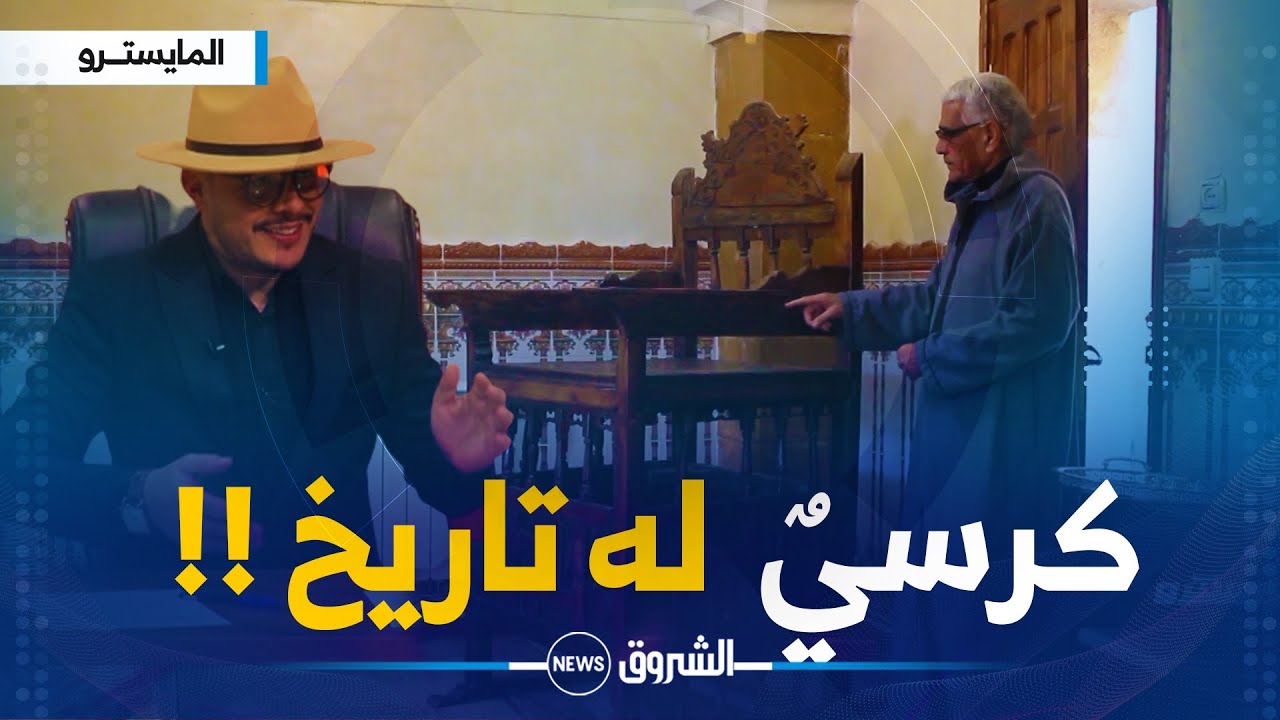تعرف على قصة الكرسي العتيق بمازونة.. رمز لقدسية العِلم والمُعلم !!