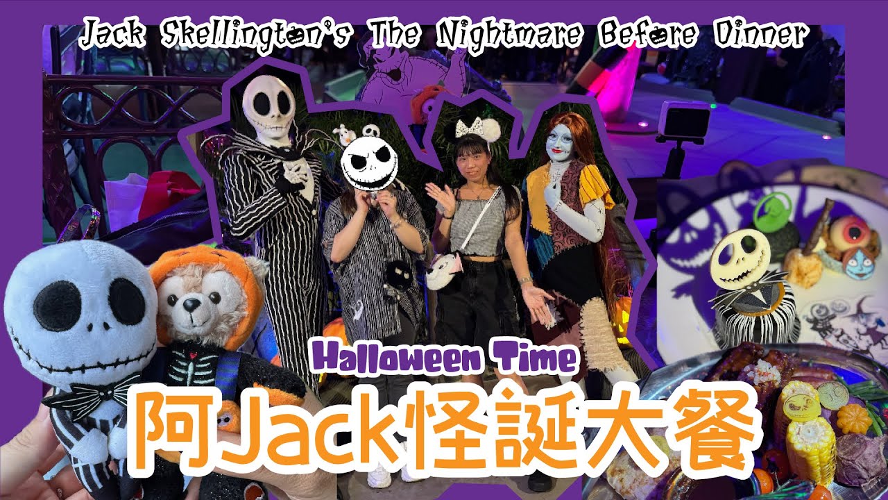 #HoeyVlog 迪士尼の日常 | Halloween2024 | 阿Jack怪誕大餐 | Jack Skellington’s The Nightmare Before Dinner