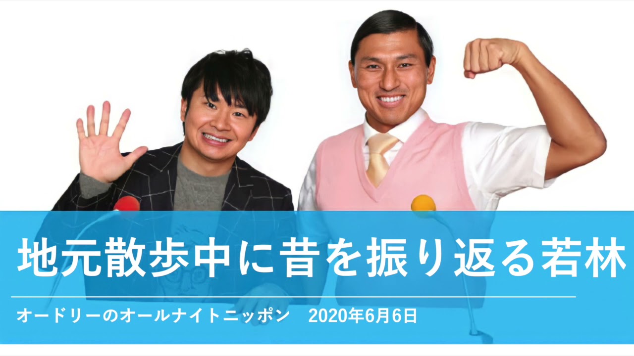 地元散歩中に昔を振り返る若林【オードリーのオールナイトニッポン 若林トーク】2020年6月6日
