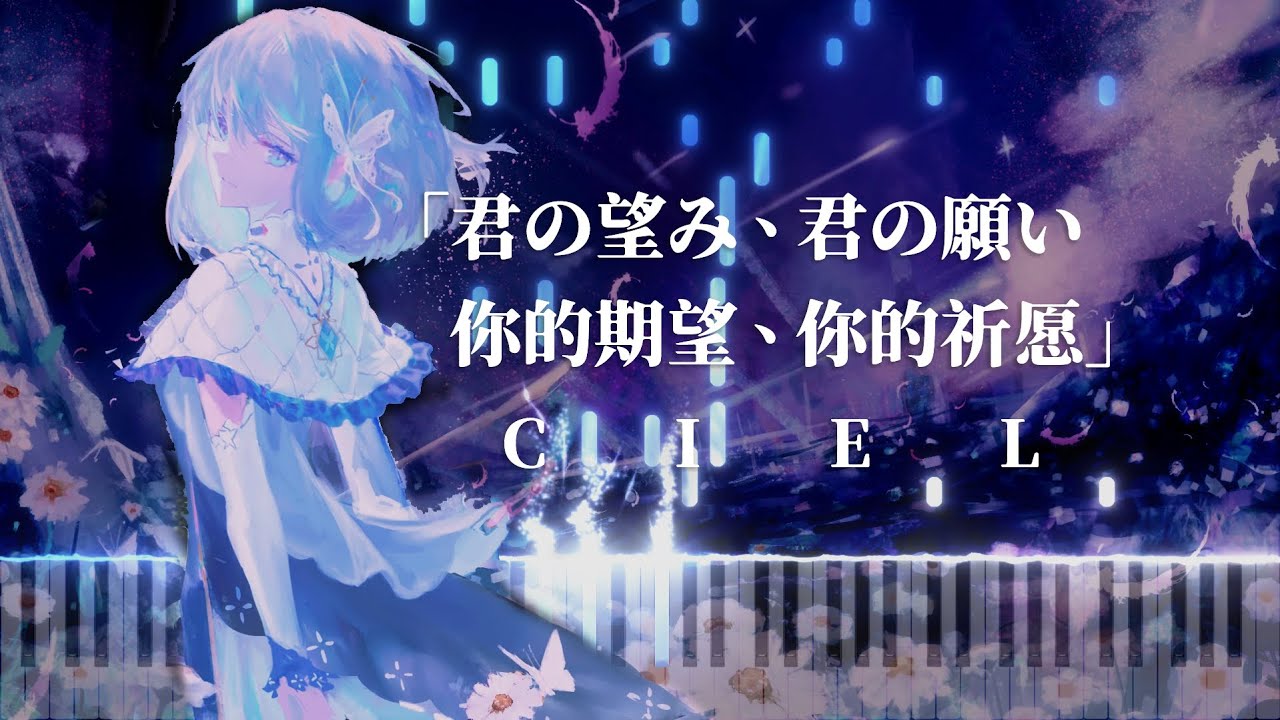 [Piano Arrangement] 君の望み、君の願い/Kimi no nozomi, Kimi no negai by Ciel