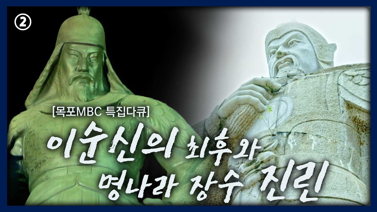② 이순신의 최후와 명나라 장수 진린 [목포MBC 특집다큐]