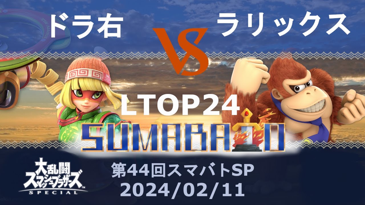 第44回スマバトSP Losers TOP 24 ドラ右(ミェンミェン) vs ラリックス(ドンキーコング) -スマブラSP大阪大会