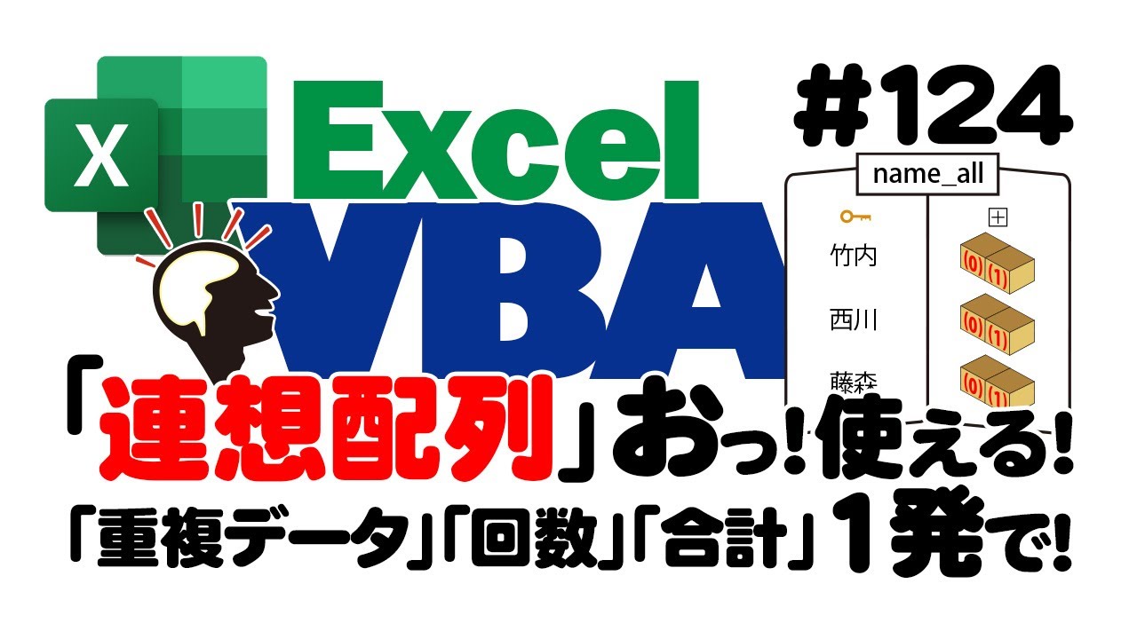 中級講座エクセルVBA（マクロ）#124 【連想配列】重複チェックの基礎を解説