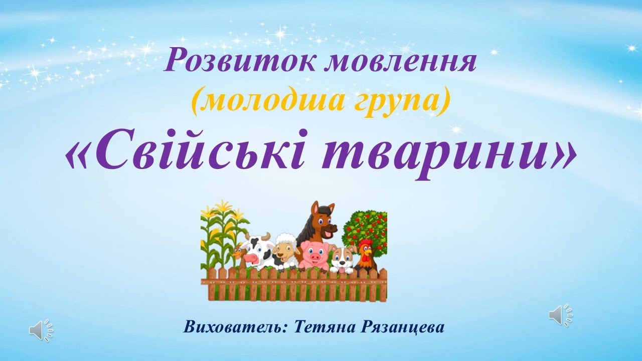 Розвиток мовлення (молодша група) «Свійські тварини»