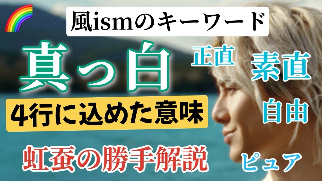 “真っ白”の4行の歌詞から感じた風ism⭐︎2年前の配信であらためて風さんの強い信念を知る