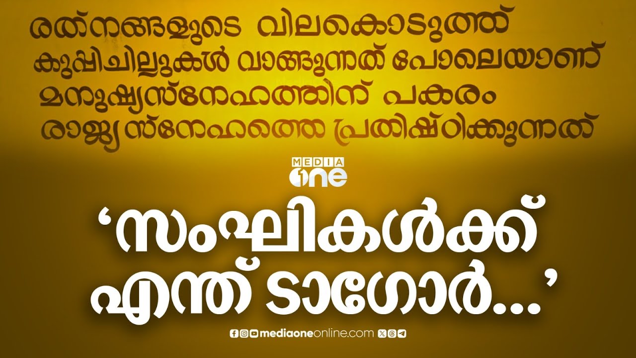 സംഘികൾക്ക് എന്ത്  ടാ​ഗോർ...സ്കൂൾ മതിലിലെ എഴുത്ത് രാജ്യദ്രോഹമാക്കി കുടുങ്ങിയ കഥ