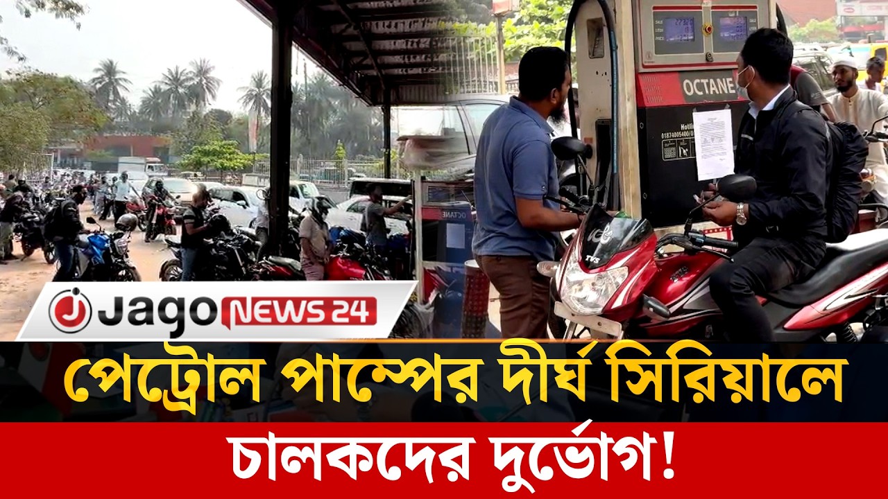 তেল সংকটে বাড়ছে ভোগান্তি, ঘণ্টার পর ঘণ্টা লাইনে চালকরা | Fuel Crisis | Petrol Pump | Jago News
