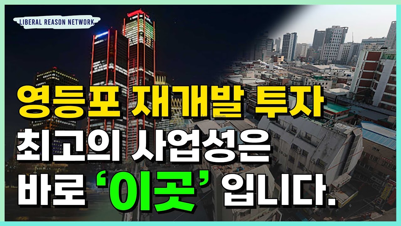 영등포구에서 가장 기대되는 재개발｜신길제2구역 완벽 분석