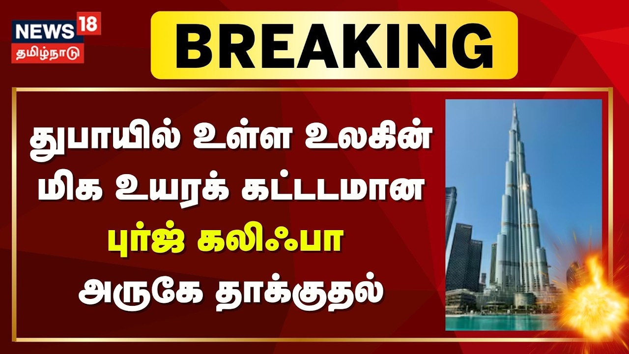 Iran Attacks Dubai | துபாயில் உள்ள உலகின் மிக உயரக் கட்டடமான புர்ஜ் கலிஃபா அருகே தாக்குதல் | N18G