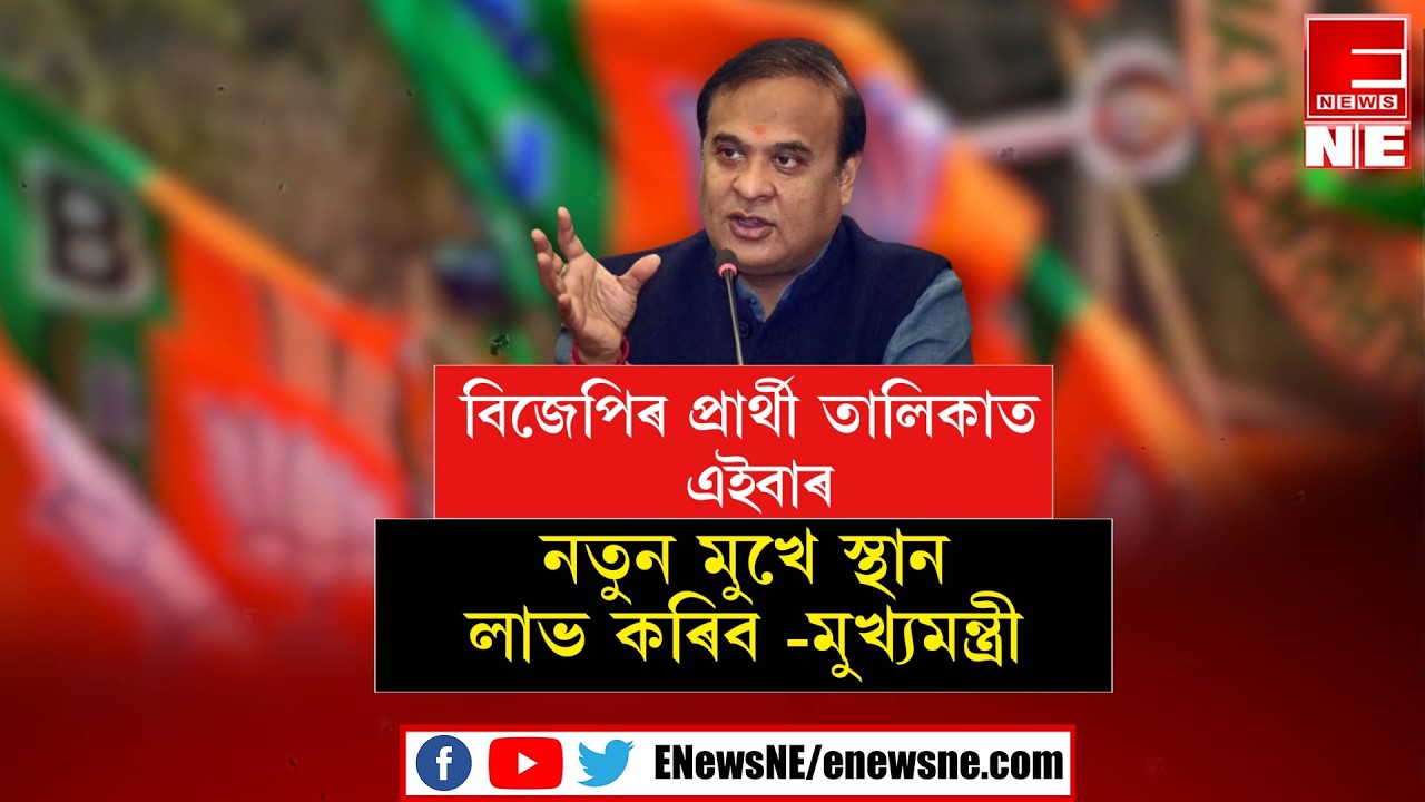 বিজেপিৰ প্ৰাৰ্থী তালিকাত এইবাৰ নতুন মুখে স্থান লাভ কৰিব - মুখ্যমন্ত্ৰী