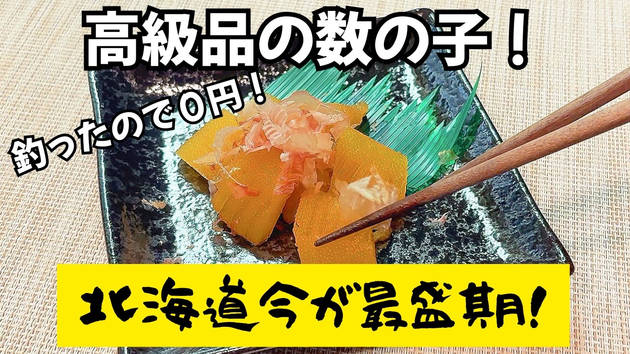 緊急収録！の続き！【味付け数の子】釣りたてをすぐ料理！食感がたまらない！新鮮だから旨すぎる！