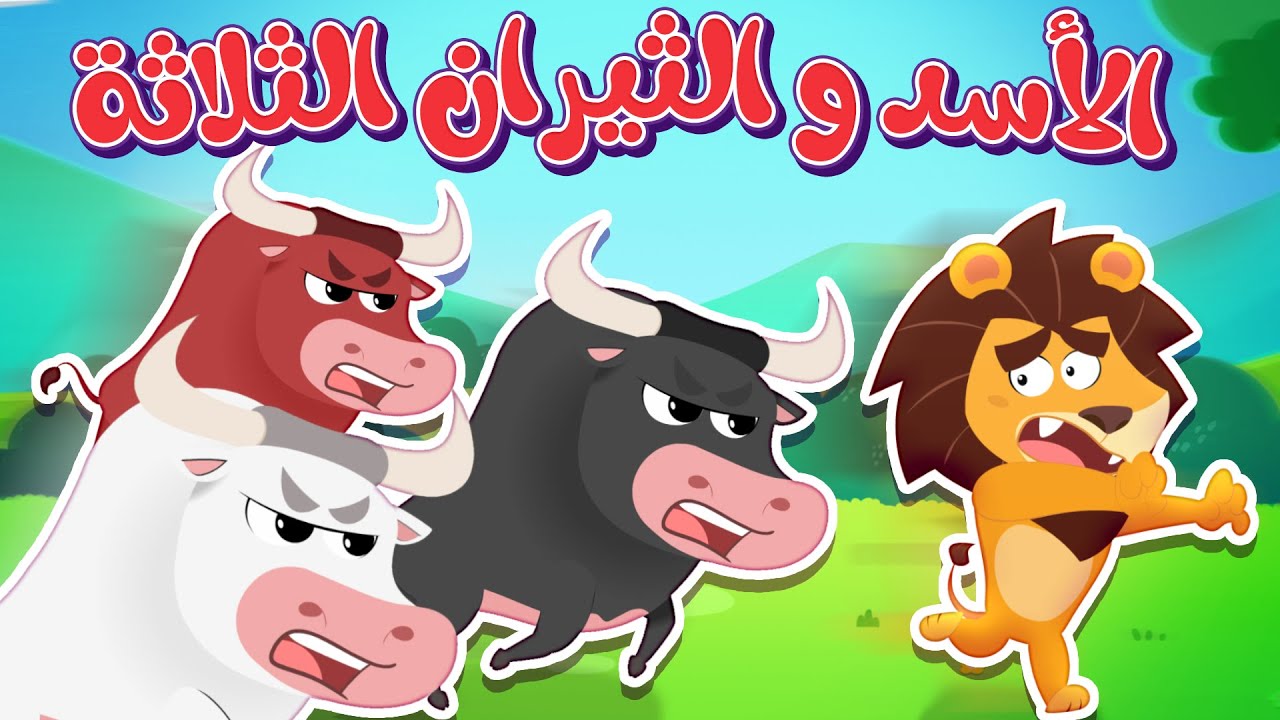 أغنية الاسد والثيران الثلاثة | قناة هدهد - Hudhud