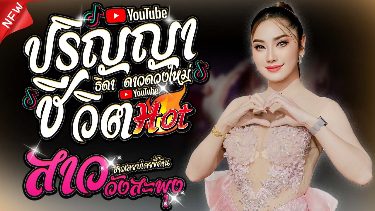 ปริญญาชีวิต + ปลายฟ้า + สาววังสะพุง (สาวเลยบ่เคยขี้ค้าน) - ธิดา ดาวดวงใหม่ #มาแรงในtiktok