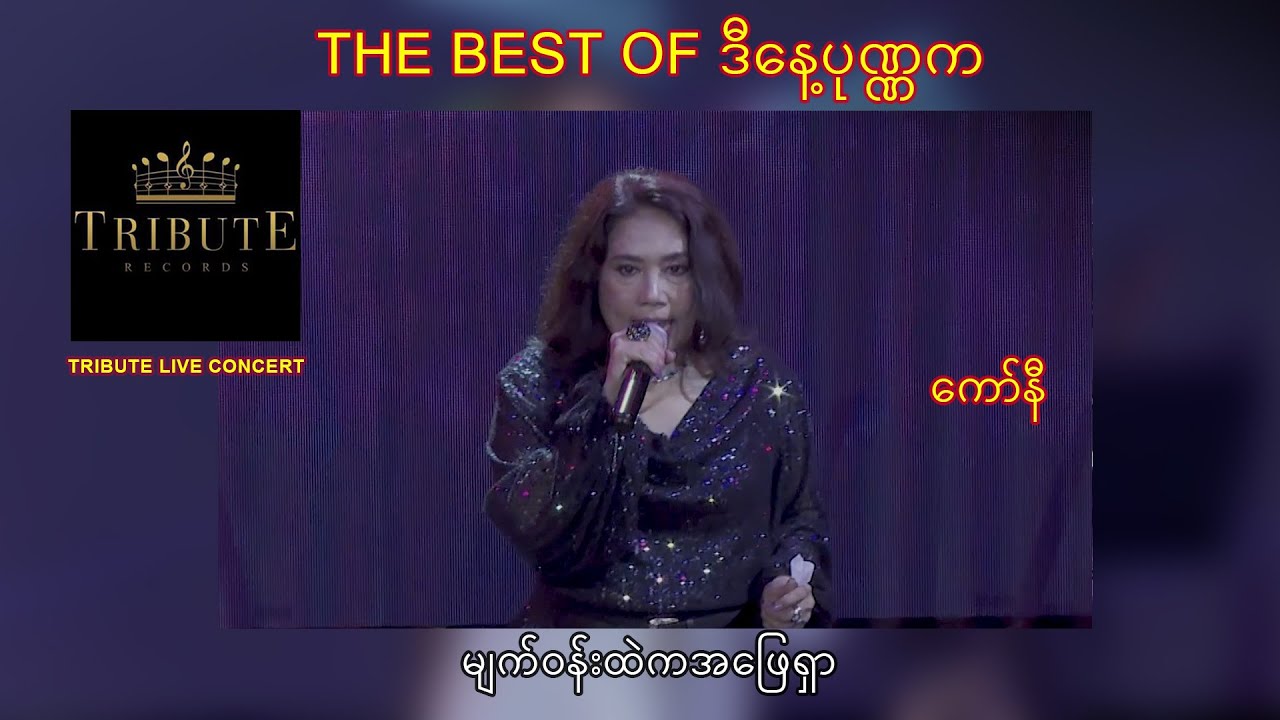 C33.ကော်နီ - မျက်ဝန်းထဲမှာအဖြေရှာ [Tribute Live Concert]