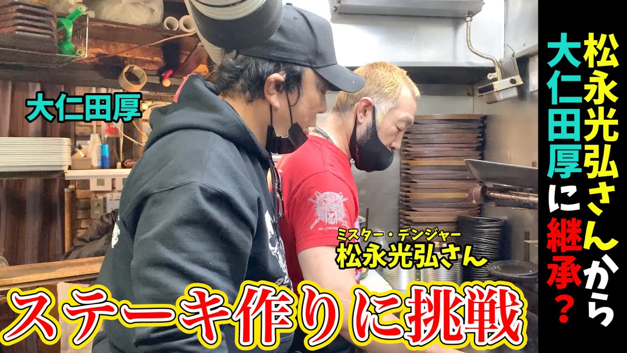【Mr.デンジャー松永登場】大仁田厚、ステーキを焼き喰らう！！