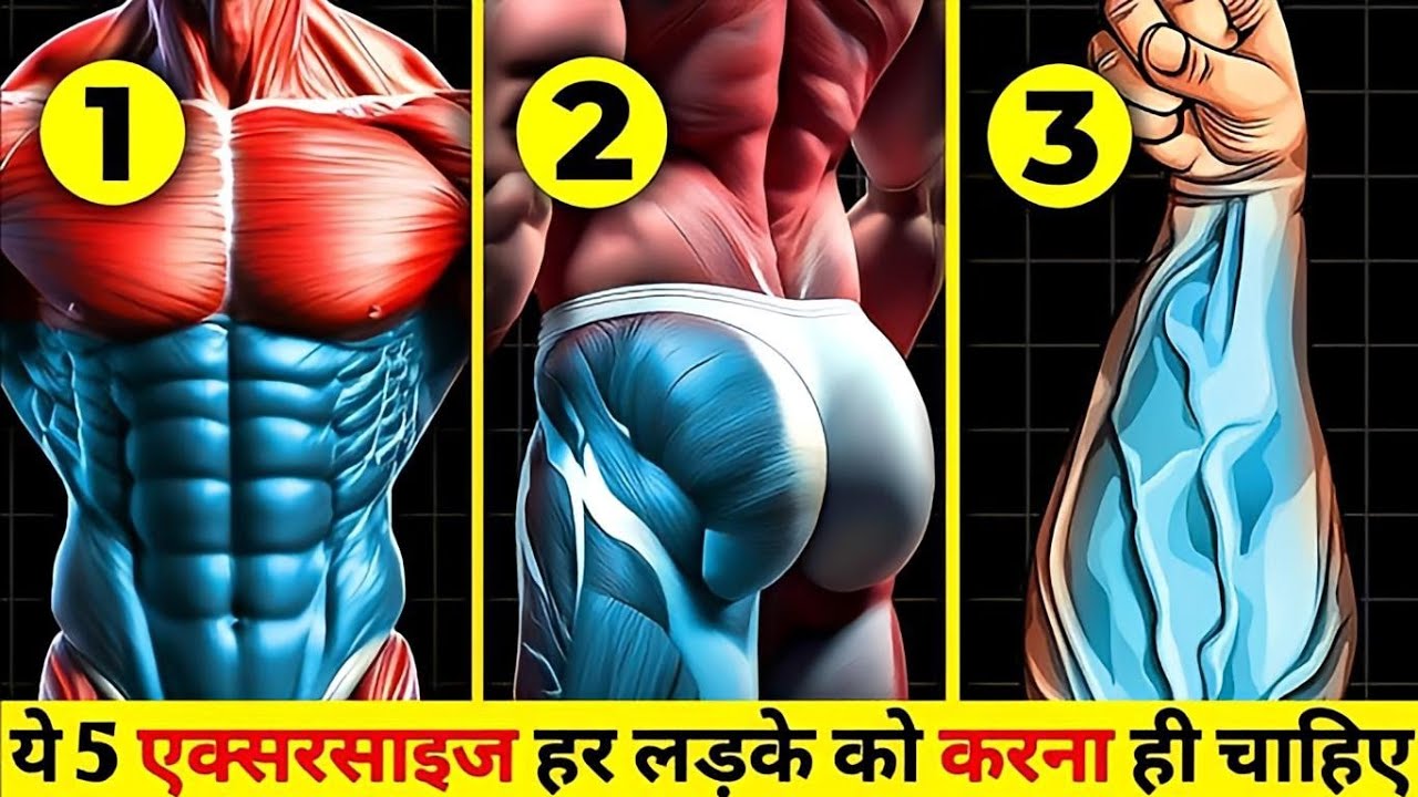 ये 5 Exercises हर लड़के को करनी ही चाहिए | Always do These 5 Exercises Daily | Top 5 Gym Workout
