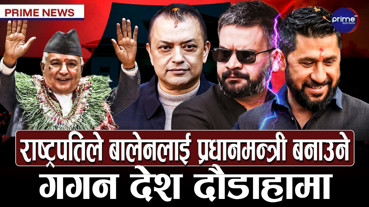 बालेनविरुद्ध रास्वपामै षडयन्त्र, गगनले राजीनामा दिएपछि तरङ्ग, १२ गते सांसदको सपथ, नयाँ सरकार बन्दै