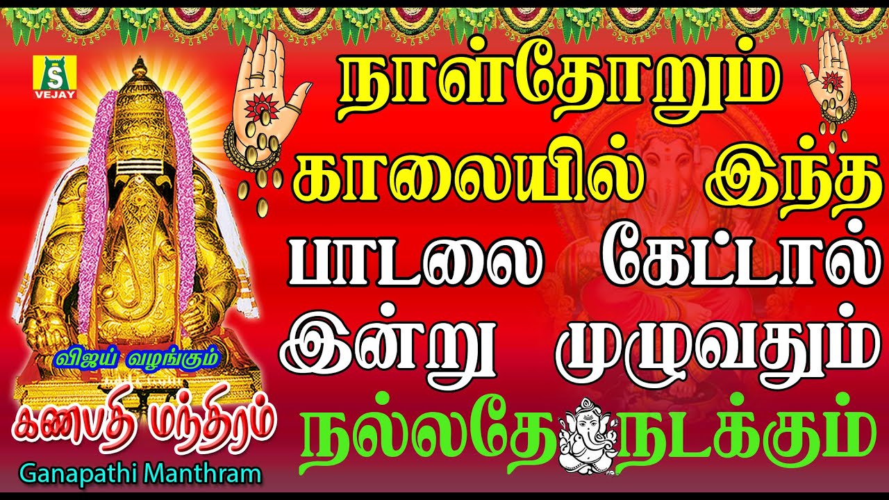 நினைத்த காரியம் யாவும் வெற்றி அடைய தினமும் கேளுங்கள் JAYA JAYA GANAPATHI