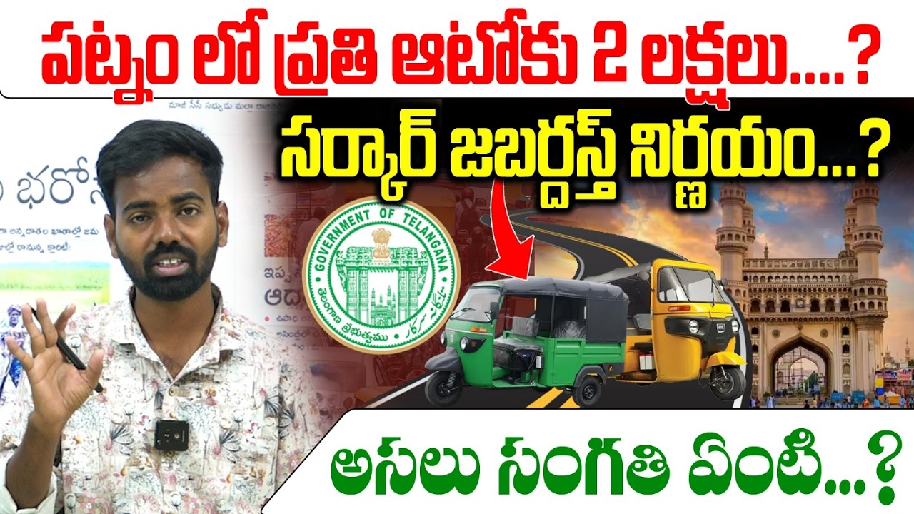 పట్నం లో ప్రతి ఆటోకు 2 లక్షలు....?|Big Relief for Auto Drivers? ₹2 Lakh Scheme Reality Explained