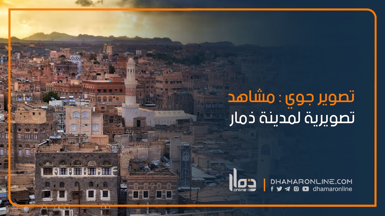 مشاهد تصوير جوي لمدينة #ذمار | إنتاج : #ذمار_أونلاين