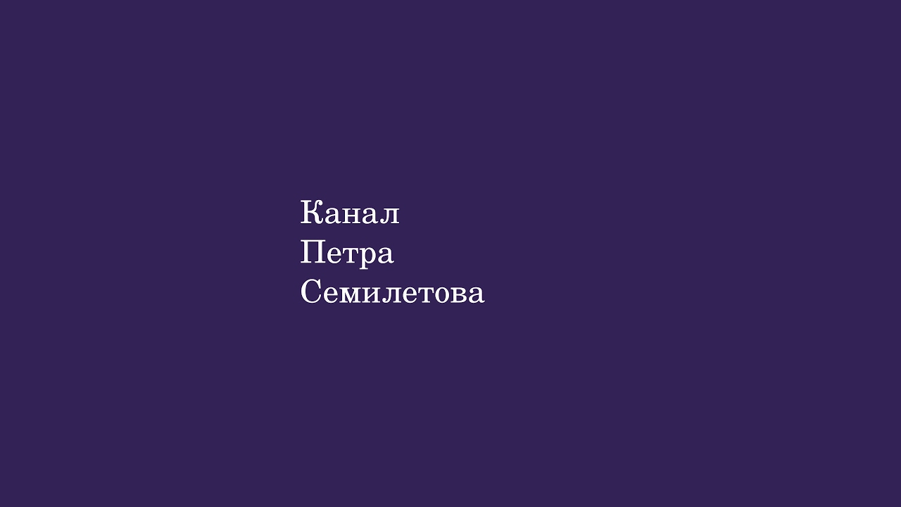 Явление Семилетова 049: сказки и дятловцы