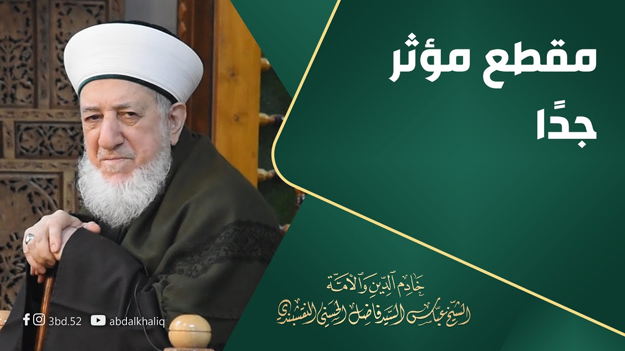 مقطع مؤثر جدًا لحضرة الشيخ عباس الحسني