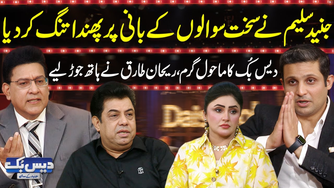 Daisbook with Junaid Saleem | Rehan Tariq in Big Trouble🔥😱| Naseem Vicky | Suhana | GNN