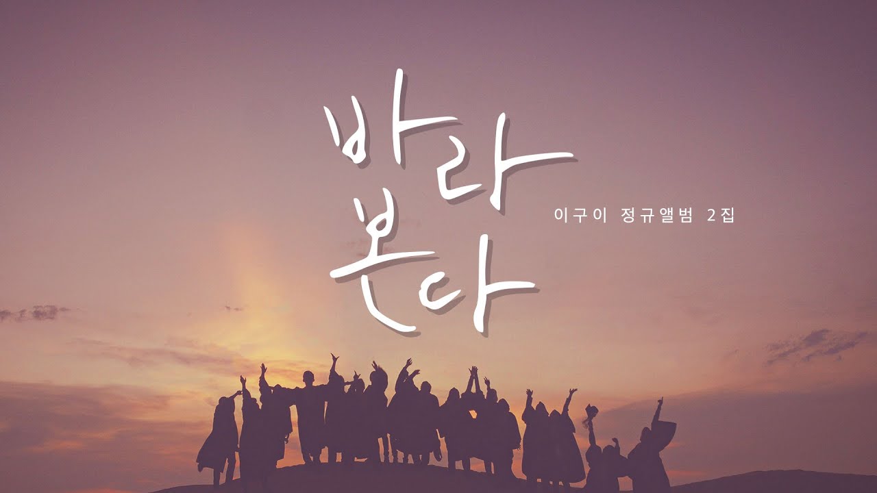 [Lyric Video] 이구이(IGWI) - 바라본다