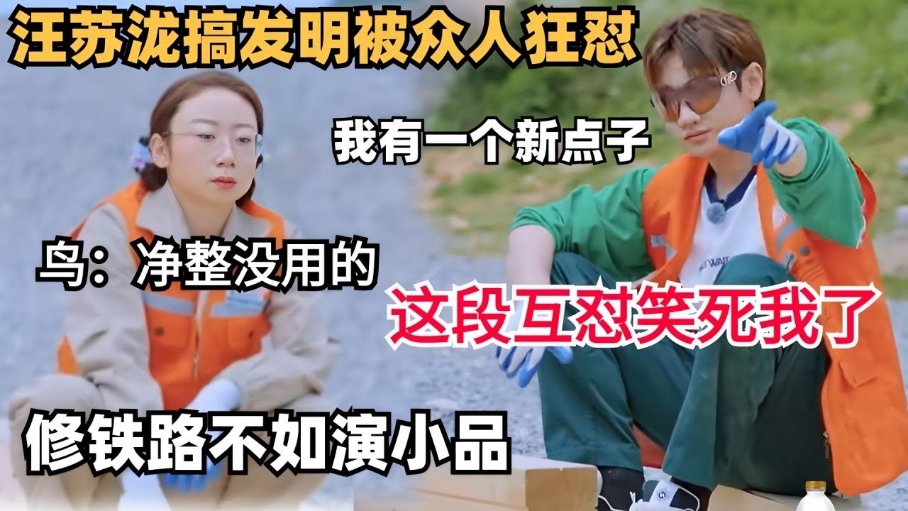 铁路组太好笑了，“点子王”汪苏泷乱搞创新，把小单鸟鸟全逼疯🤣我能再看一百集互怼日常 | 五十公里桃花坞 | 综艺show | 综艺