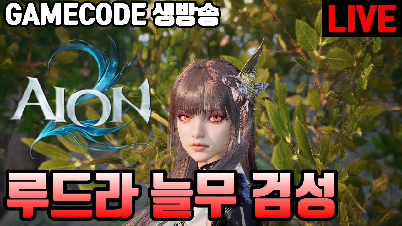 [아이온2] 오늘 회랑 꼭 돌고 자야합니다. (죄송합니다 약속을 지키지 못할거같아요.)