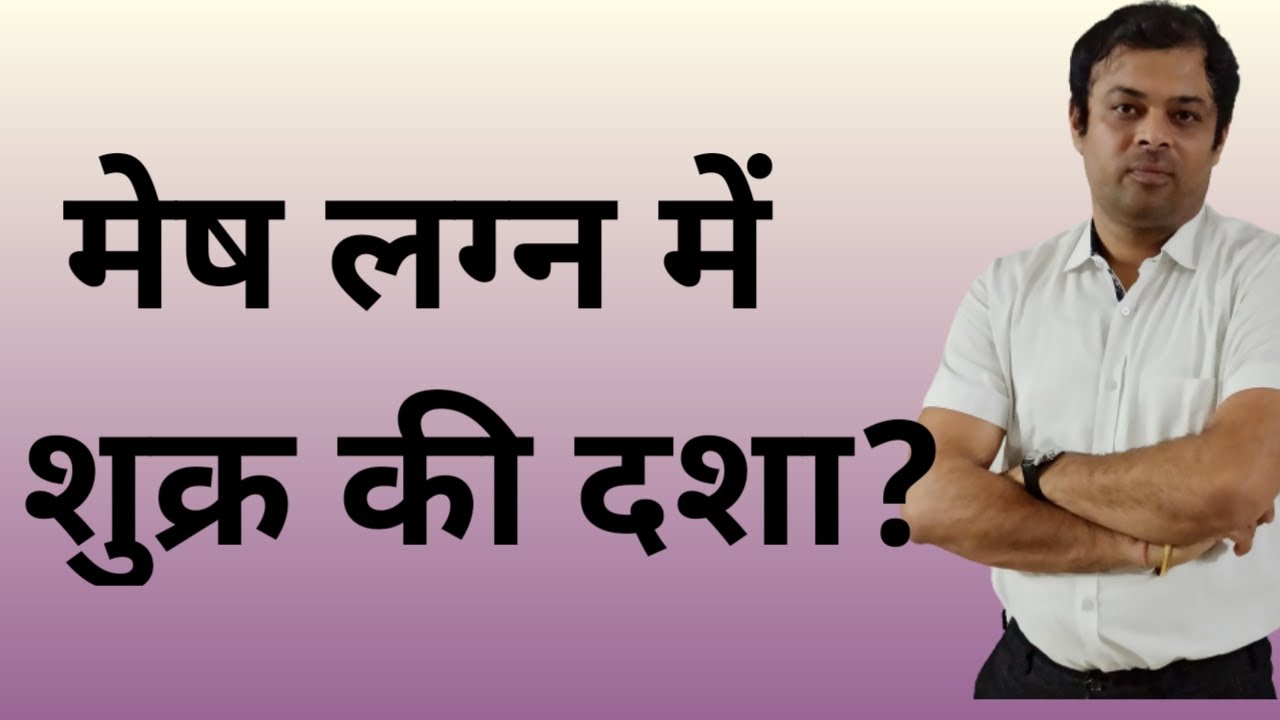 मेष लग्न में शुक्र की दशा, mesh lagna me budh ki dasha ka fal, effects of venus dasha in aries Lagna