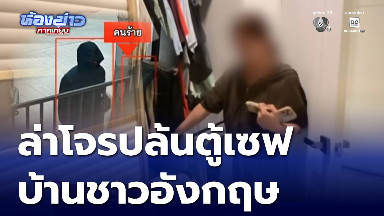 แกะรอยล่าโจรปล้นตู้เซฟ บ้านชาวอังกฤษ | ห้องข่าวภาคเที่ยง