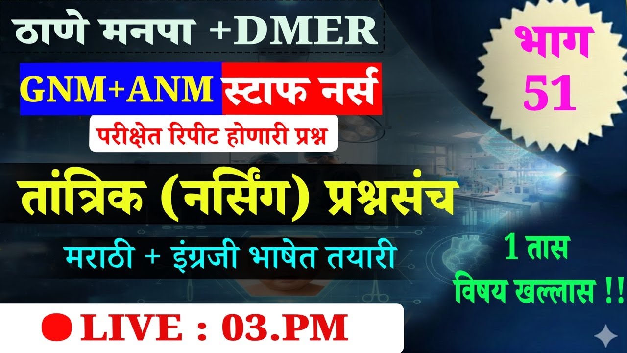 #DMER#ठाणे मनपा | GNM + ANM | नर्सिंग तांत्रिक प्रश्न | 🛑LIVE ; 3 PM