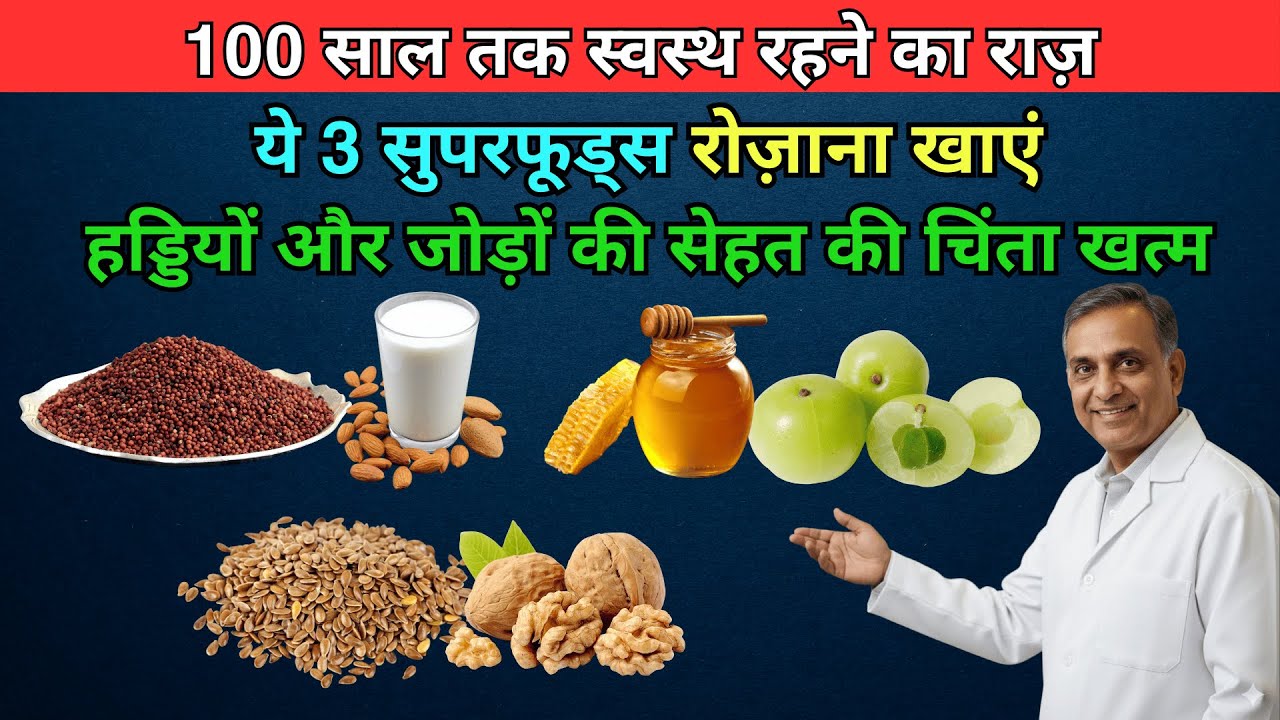 100 साल तक जीने वाले Seniors खाते हैं ये 3 Superfoods | Never Had Joint Pain