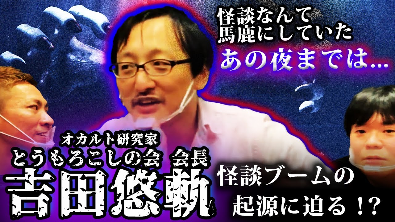 【吉田悠軌】かつて怪談を馬鹿にしていた！？のめり込んだきっかけとは...！【とうもろこしの会】【ナナフシギ】【コラボ】