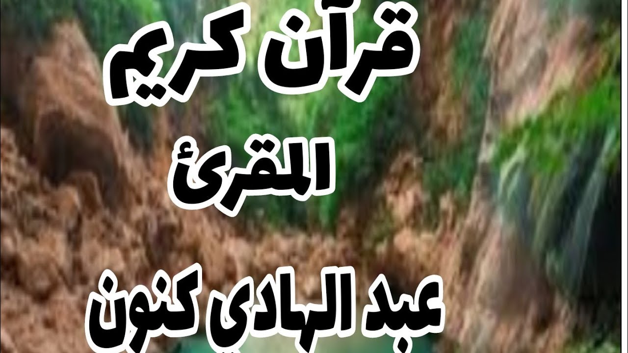 قرآن كريم بصوت المقرئ عبد الهادي كنون.