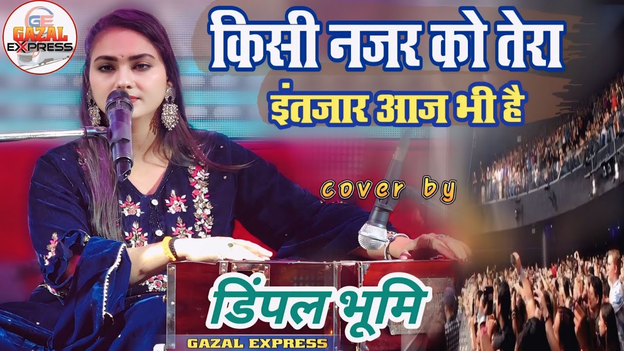 किसी नज़र को तेरा इंतजार आज भी है | डिंपल भूमि सुपरहिट गज़ल #dimple_bhumi_gazal | kisi nazar ko tera