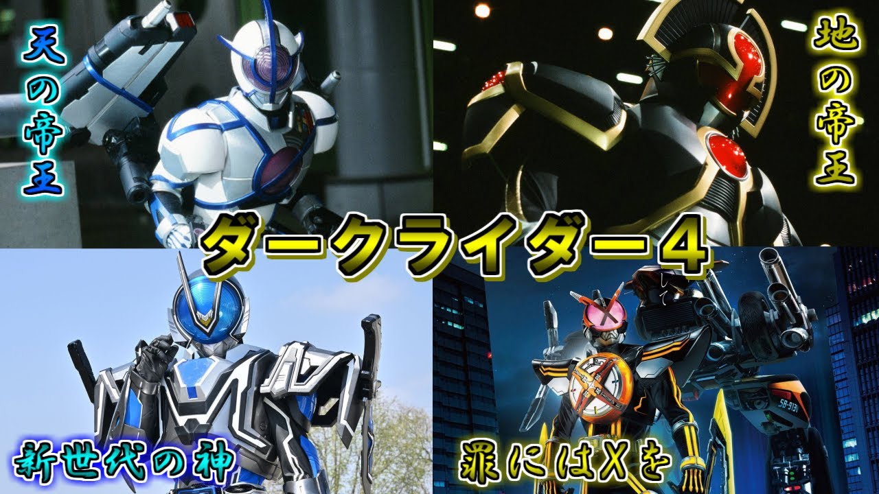 【人間関係の不和】帝王、新世代…ハイスペックの闇！ダークライダーをゆっくり雑談解説　Part４【特撮】【ゆっくり解説】