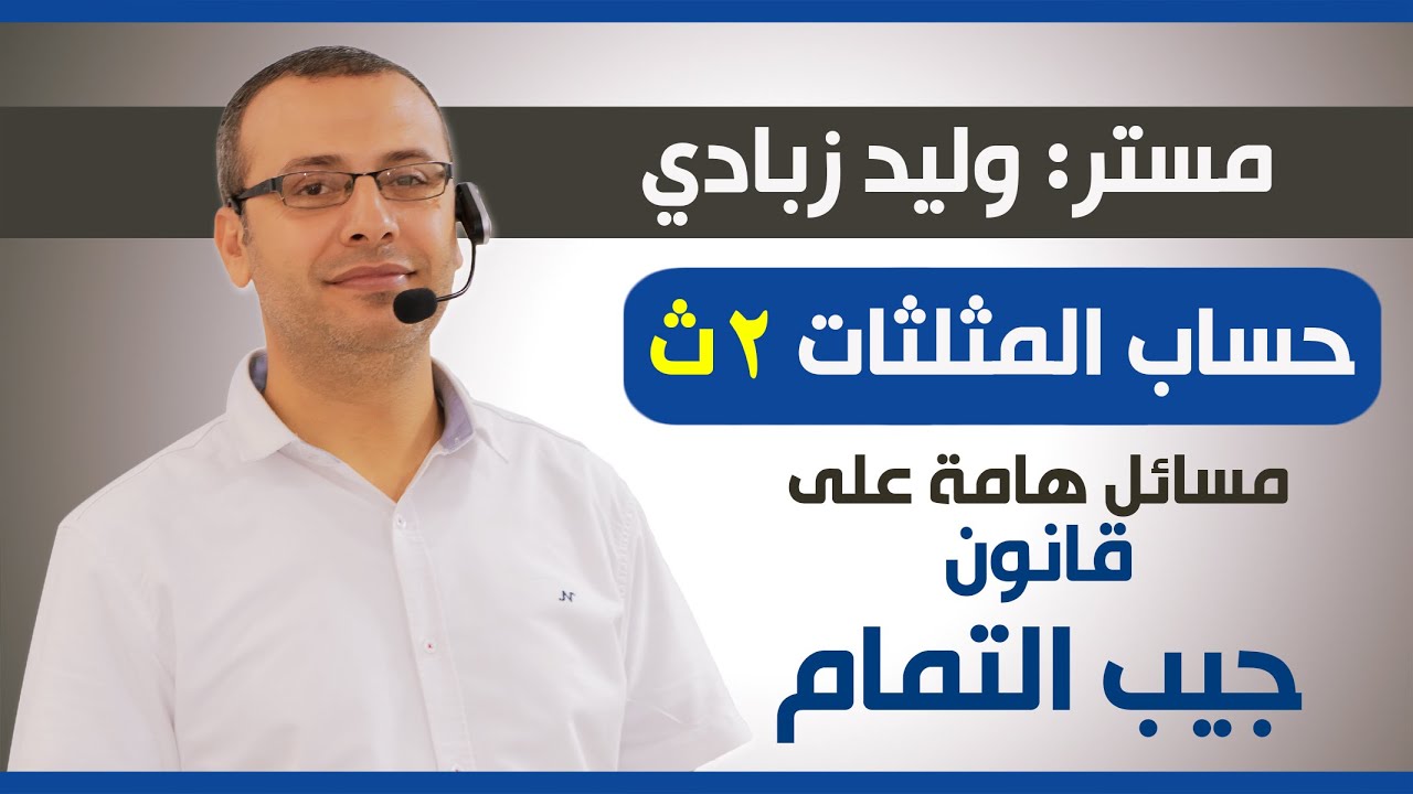 حساب مثلثات 2ث | مسائل وتدريبات هامة على قانون جيب التمام