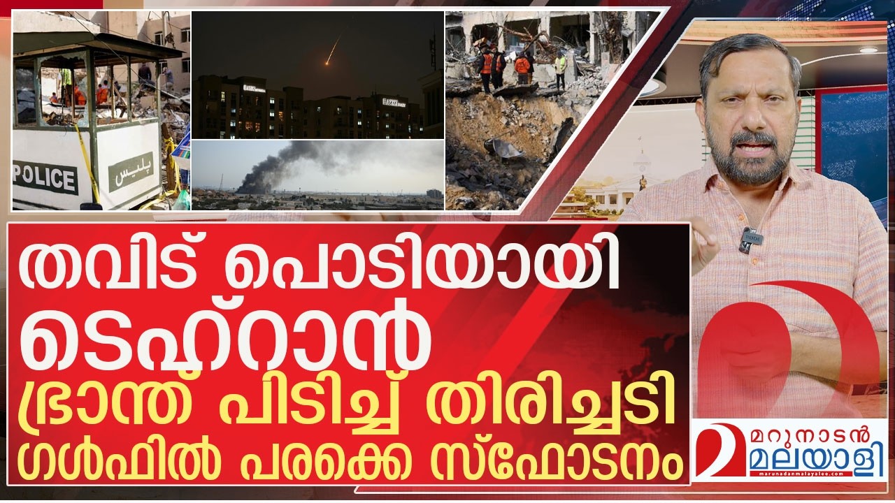 തവിട് പൊടിയായി ടെഹ്‌റാൻ…ഭ്രാന്ത് പിടിച്ച് തിരിച്ചടി l About US, Israel, Iran  update