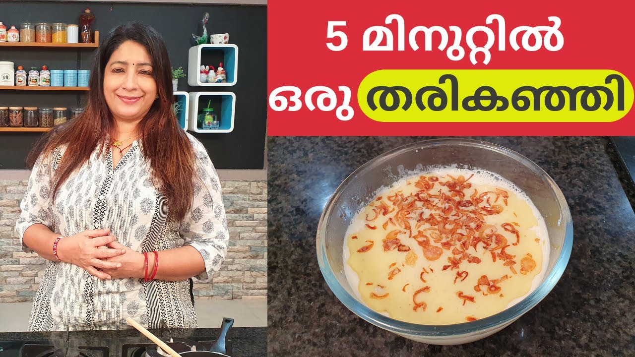 അഞ്ചു മിനുറ്റിൽ എളുപ്പത്തിൽ ഉണ്ടാക്കാൻ പറ്റുന്ന ഒരു കിടിലം തരികഞ്ഞി || How to make Tharikanji