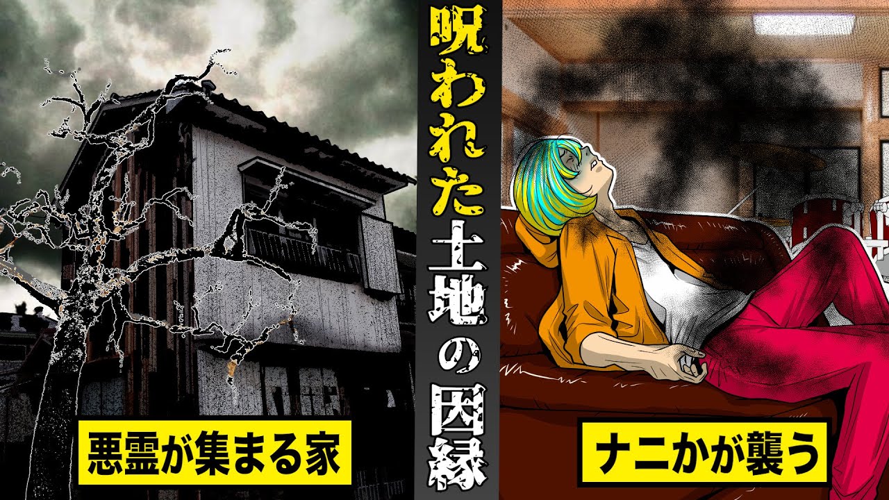 【戦慄】絶対に住んではいけない...悪霊が集まる家。呪われた土地の因縁が...住んだ者を地獄に落とす。
