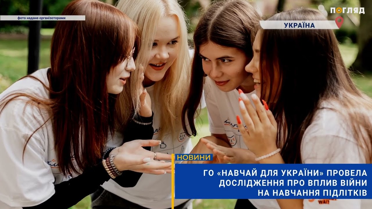 ГО «Навчай для України» провела дослідження про вплив війни на навчання підлітків