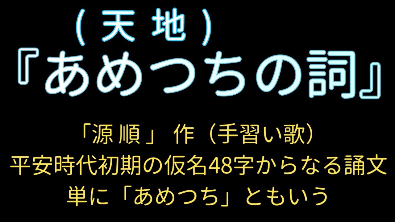 あめつち（天地）の詞