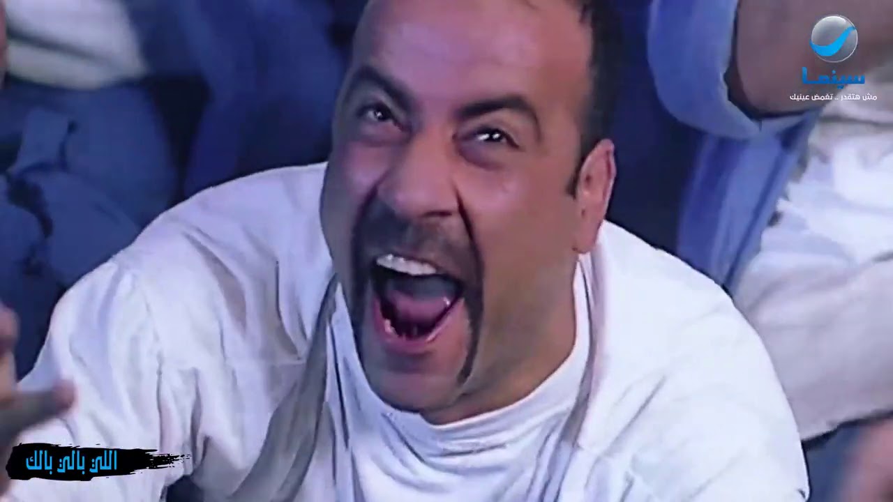 أغنية أنا خلاص بكرا براءة للنجم محمد سعد من فيلم اللي بالي بالك 😂😂❤️